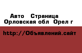  Авто - Страница 23 . Орловская обл.,Орел г.